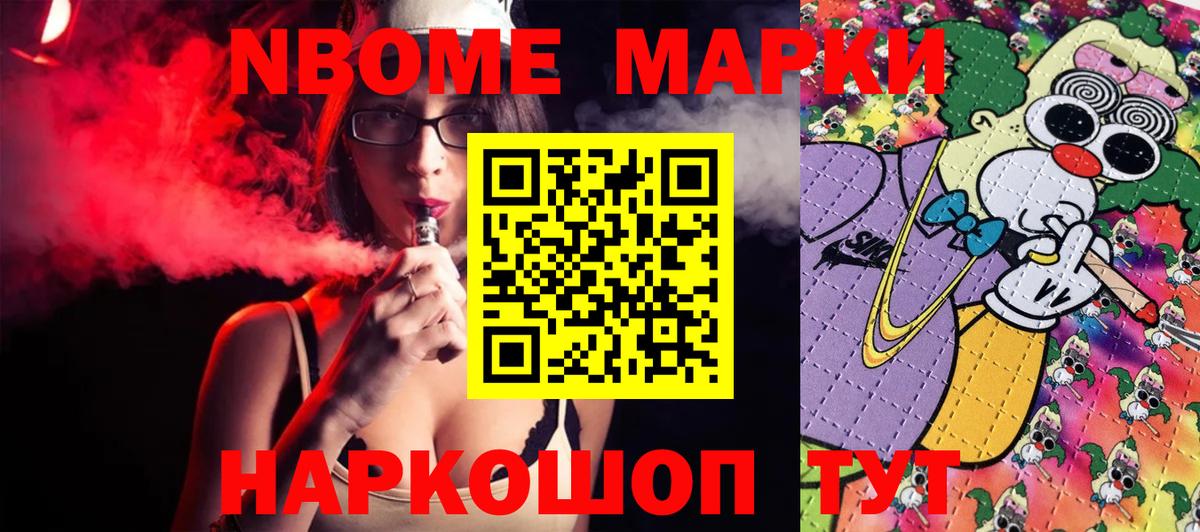 Марки NBOMe 1,8мг Клин
